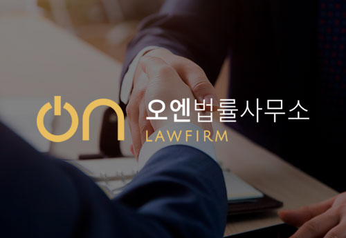 오엔법률사무소